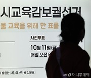 서울교육감 진보 후보 단일화서 곽노현 탈락…강신만·정근식·홍제남 3파전