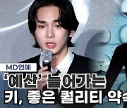 샤이니 키 "내 연차에 예산 늘어가고, 더 좋은 퀄리티 보여드리는 게 의무" [MD동영상]