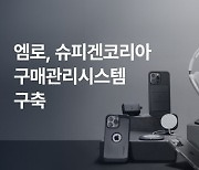 엠로, 슈피겐코리아 구매관리시스템 구축 프로젝트 수주