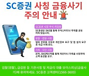 [단독]‘SC증권 사칭’ 공모주 투자 유도…엄마의 4억 날렸다