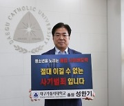 성한기 대구가톨릭대 총장, 청소년 도박 근절 릴레이 챌린지 동참