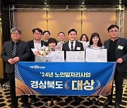 경북도, 복지부 주관 2024년 노인일자리 지원사업 종합평가서 대상 수상