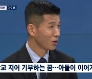 션 “子, 아빠 따라 고려인 위한 학교 설립…블핑 제니 1억 기부” (뉴스룸)[종합]