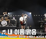 QWER, 타이틀곡 ‘내 이름 맑음’ 쇼케이스 라이브 무대(Algorithm‘s Blossom 쇼케이스) [뉴스엔TV]