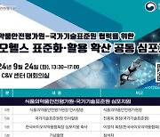 식품의약품안전평가원-국표원, '오가노이드' 심포지엄