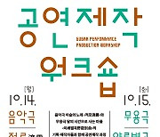 국립국악원, 전공자 대상 '공연제작 워크숍' 개최