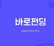 교보문고, '바로펀딩' 출시…고객 직접 참여 가능