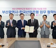 산은, 부산시와 '전력반도체 소부장 특화단지' 육성 MOU