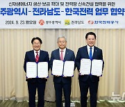 한전·광주시·전남도 '호남권 전력망 신속 건설' 추진한다