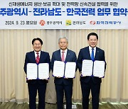 한전, 광주시·전남도와 전력망 구축 '맞손'…호남 계통 불안정 해소