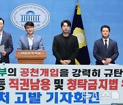 '윤석열 대통령 부부 등 직권남용 및 청탁금지 공수처 고발'