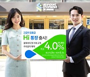 SC제일은행, '최고 4.0%' 입출금 자유로운 'SC제일 하이통장' 출시