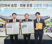 하수일·하겸진 문중 고문헌 2500여점 경상국립대 기증