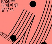 ‘열둘’ 신성들의 격돌, 제2회 KNSO국제지휘콩쿠르 본선 진출자 확정