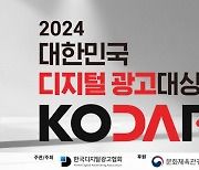 한국디지털광고협회 ‘2024년 대한민국 디지털 광고 대상’ 개최