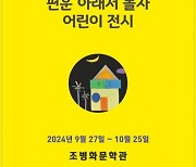 조병화문학관, 2024 ‘편운 아래서 놀자 어린이 전시’ 9월 27일 개막