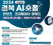 경북테크노파크, 2024 경북 AI 숏폼 콘텐츠 크리에이터 어워드 개최