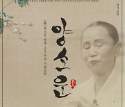 명인 양소운 탄생 100주년 기념공연 개최