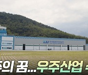 [리부팅 지방시대] 진주의 꿈…우주산업 수도