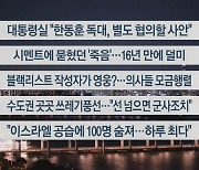 [이시각헤드라인] 9월 23일 뉴스투나잇