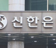 금융사고 척결되나…신한은행, 은행권 첫 책무구조도 제출