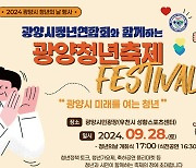 광양시, '청년의 날 행사' 28일…가요제, 토크콘서트 등 다채