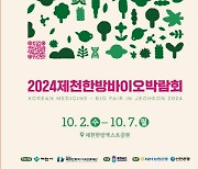 '프리 엑스포' 2024제천한방바이오박람회 10월 2~7일 개최