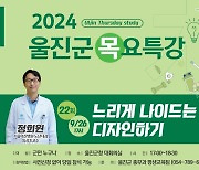 울진군 목요특강 '느리게 나이드는 삶 디자인하기' 26일 개최