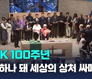 NCCK 100주년 에큐메니칼 감사예배…"다시 하나 돼 세상의 상처 싸매자"