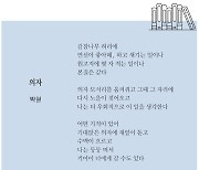 [시인의 詩 읽기] 시 하는 마음