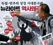 [오마이포토] "서대문형무소 뉴라이트 이사장 퇴출"