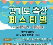 '경기도 축산페스티벌' 임진각서 27~28일 열려