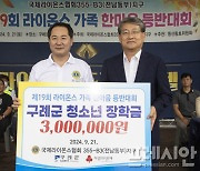 라이온스협회 전남동부지구, 구례군 청소년 장학금 300만 원