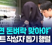 [AI D리포트]'돈벼락 맞게 하자'…의사들, 블랙리스트 작성자 돕기 모금행렬