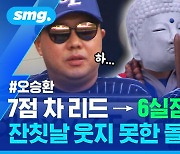 [스포츠머그] 7점 차 등판에서 6실점 '와르르'…무너진 돌부처와 깊어지는 삼성의 고민