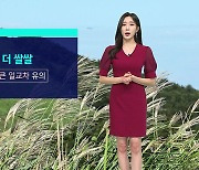 [날씨] 화요일 아침 더 쌀쌀…'10도 이상' 큰 일교차 유의