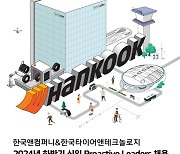 한국앤컴퍼니·한국타이어, 신입사원 공채