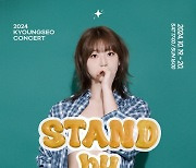 경서, 단독 스탠딩 콘서트 10월 19·20일 서울서 개최