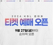 2024 KBL 컵대회 티켓 예매, 27일부터 오픈