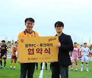 광주FC, '프리미엄 수면 안경 브랜드' 루크아이와 스폰서십 계약 체결