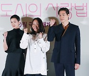 '대도시의 사랑법, 화이팅'[★포토]