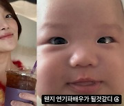 황보라 子, 큰아빠 하정우와 붕어빵 외모 눈길…"연기파 배우 될 듯"