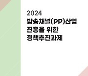 방송채널진흥협회, '방송채널산업 진흥 추진과제' 발간