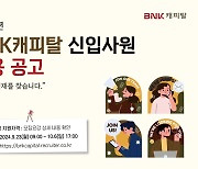 BNK캐피탈, 신입사원 공채…10월 6일까지 서류 접수