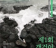 해양보호구역 제주 오조리 갯벌서 '갯것이 영화제' 개최