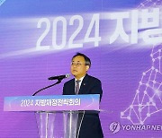 '2024년 지방재정전략회의'