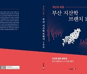 [부산소식] 지산학 브랜치 100호 성과 담은 책 발간