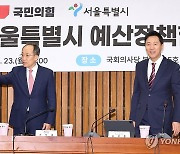 예산정책협의회 참석하는 추경호 원내대표와 오세훈 서울시장