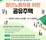 울산 동구, 청년 노동자 공유주택 12호 추가 공급…입주자 모집