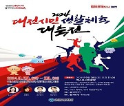 대전시민생활체육대축전 28∼29일 개최…오상욱 등 팬 사인회